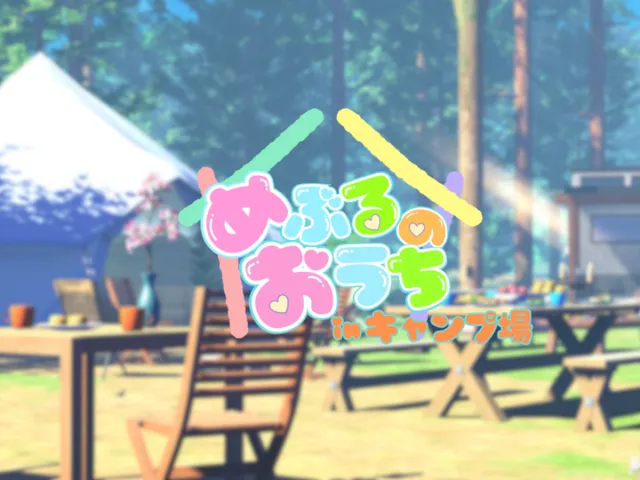 めぶるのおうち！inキャンプ場～