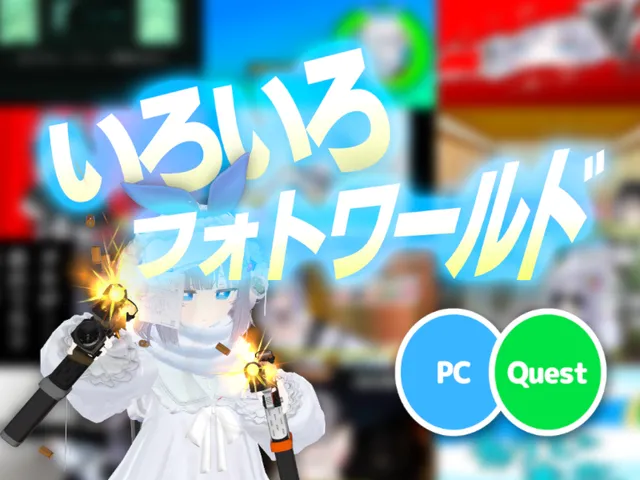 いろいろフォトワールド