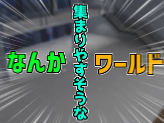 なんか集まりやすそうなワールド