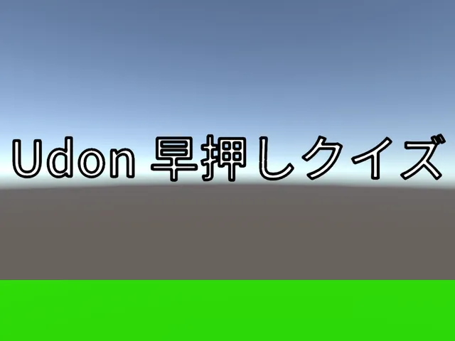 Udon早押しクイズ