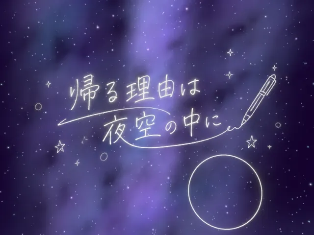 ー帰る理由は夜空の中にー