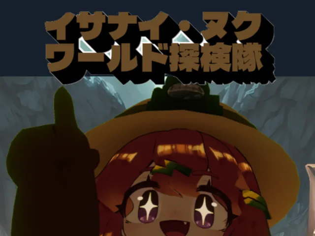 イサナイ探検隊のたまり場