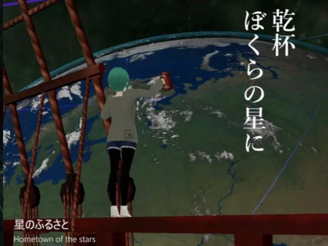 星のふるさと home of the stars
