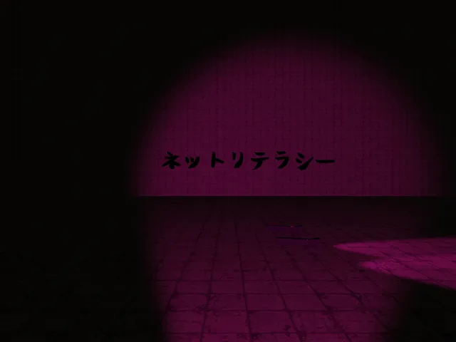 ネットリテラシーをねっとり照らし…