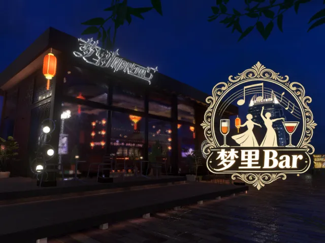 梦里Bar