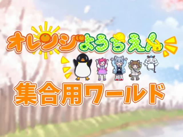 オレンジようちえんグループ{イベント集合インスタンス}