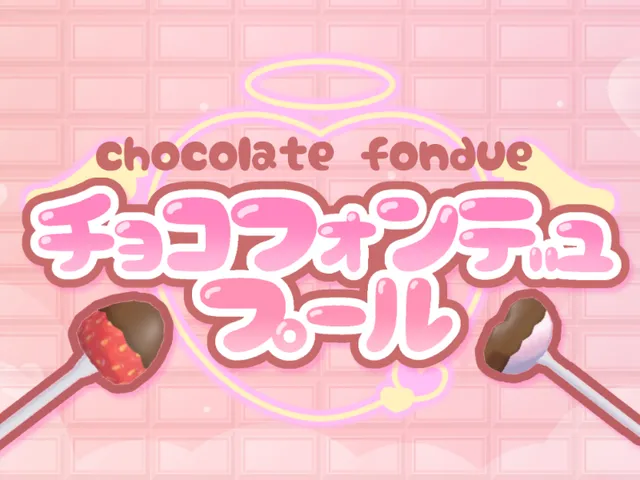 チョコフォンデュプール-chocolate fondue pool-
