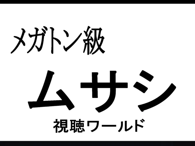 メガトン級ムサシ視聴ワールド
