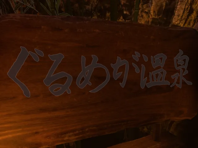 ぐるめが温泉