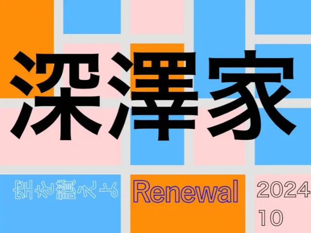 深澤さん家へようこそ