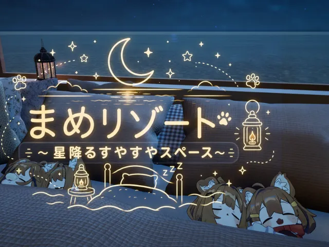まめリゾート ～星降るすやすやスペース～