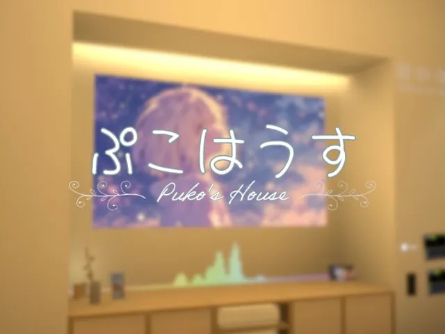 ぷこはうす ~ Puko's House ~