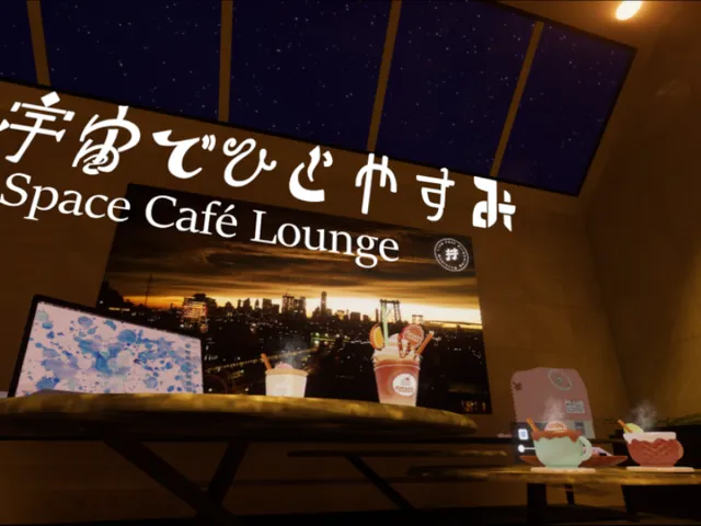 宇宙でひとやすみ Space Café Lounge