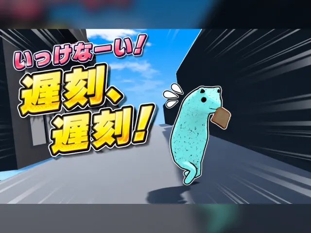 いっけなーい！ 遅刻、遅刻！