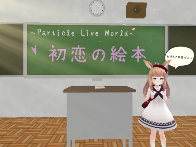 初恋の絵本 ～ParticleLive～hatukoinoehon～