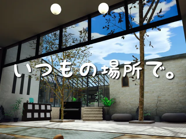 いつもの場所で。