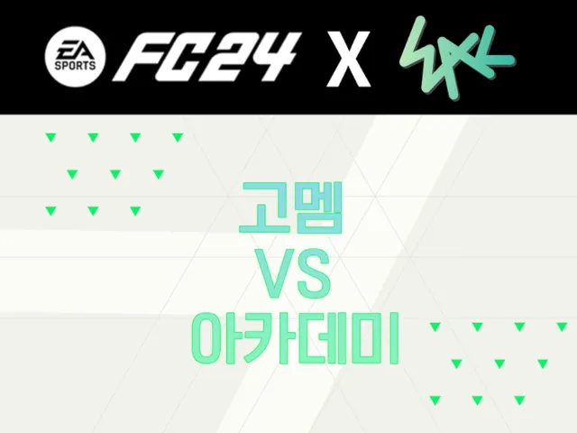 고멤vs아카데미 FC24