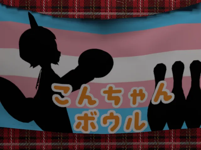 こんちゃんボウル