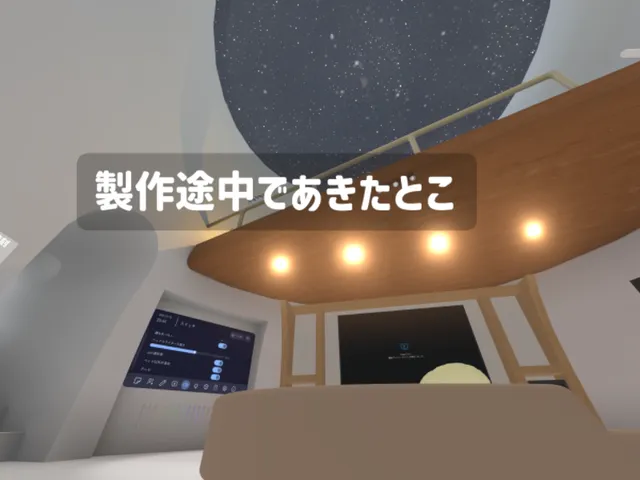 製作途中であきたとこ