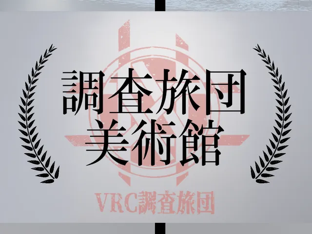 調査旅団美術館