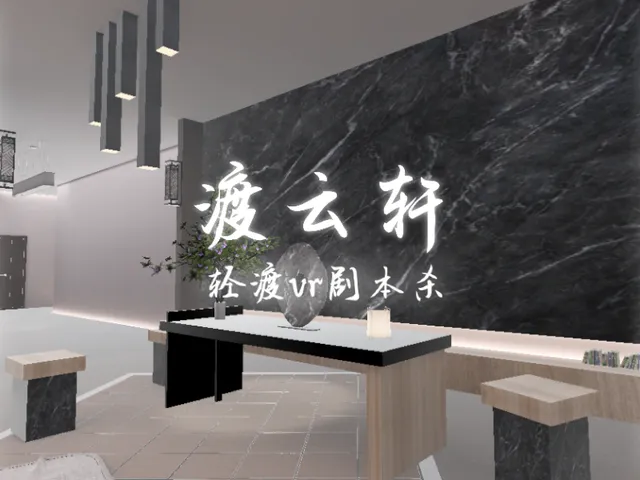 渡云轩4․0