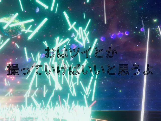 おはツイとか撮っていけばいいよ