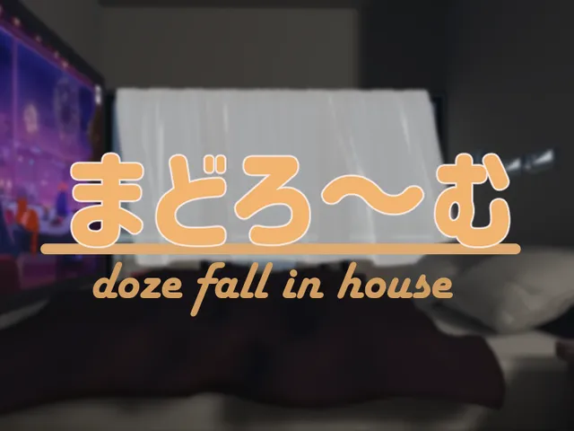 まどろ～む
