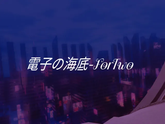 電子の海底-ForTwo