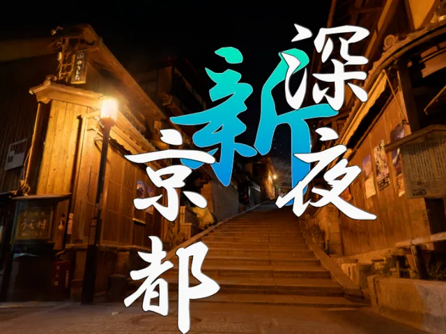 新・深夜の京都散歩 ⁄ New Kyoto Midnight Walk