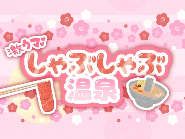 激うまǃしゃぶしゃぶ温泉