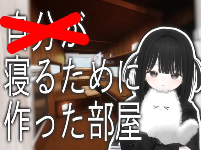 自分が寝るために作った部屋