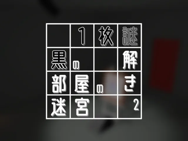1枚謎謎解き2 黒の部屋の迷宮