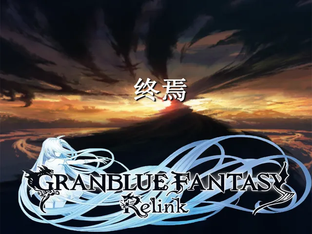 Granblue fantasy relink 终焉 lucillus