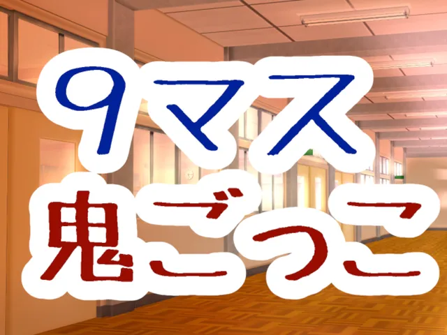 9マス鬼ごっこ