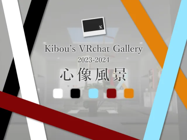 Kibou's VRChat Gallery for 2023-2024 - 「心像風景」