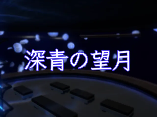 深青の望月