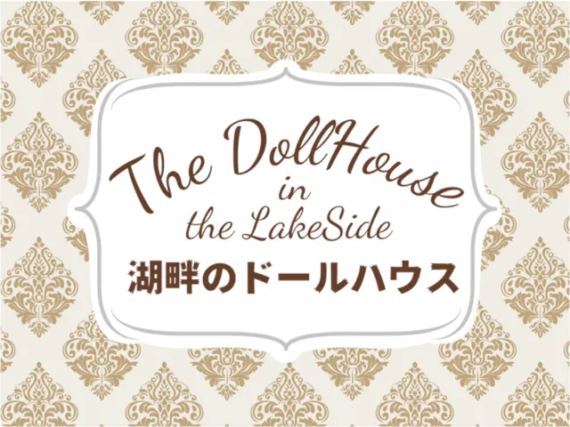 湖畔のドールハウスv2․3․2