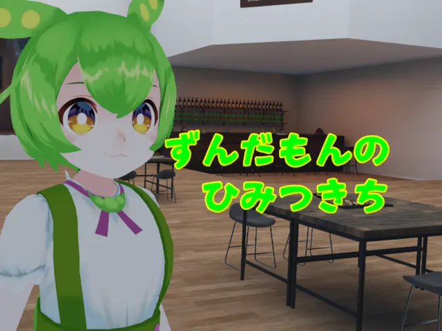 ずんだもんのひみつきち