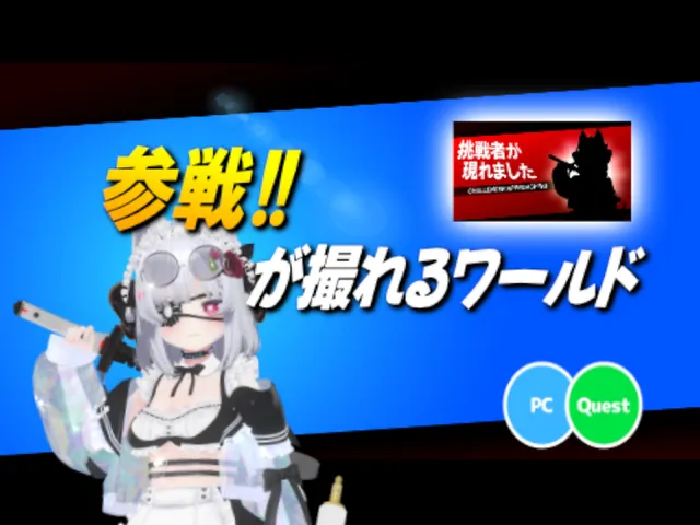 参戦ǃǃが撮れるワールド