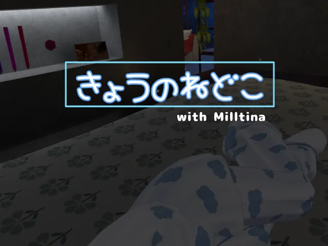 きょうのねどこ~with Milltina~