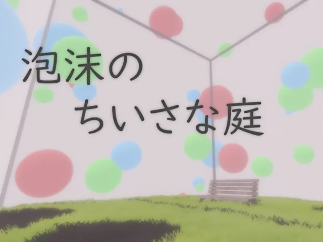 泡沫のちいさな庭