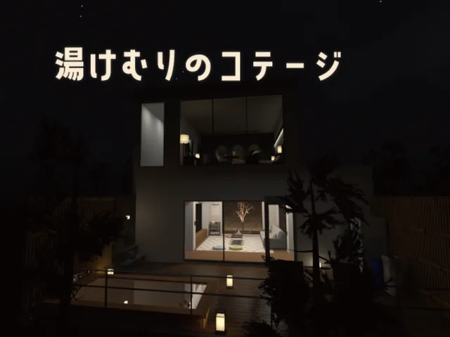 湯けむりのコテージ