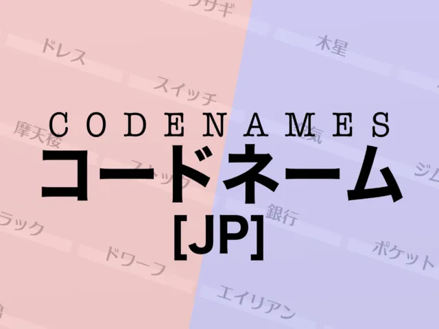 Codenames［JP］