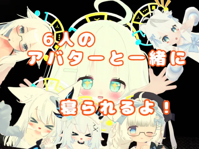 今夜は私と一緒に