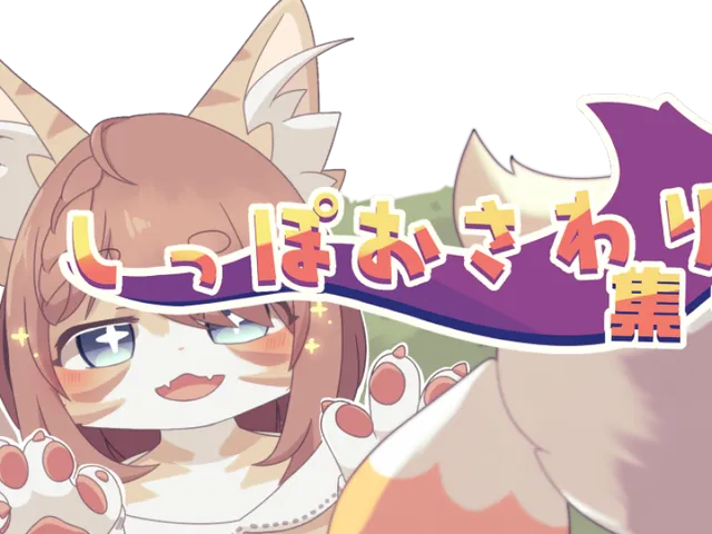 しっぽおさわり集会