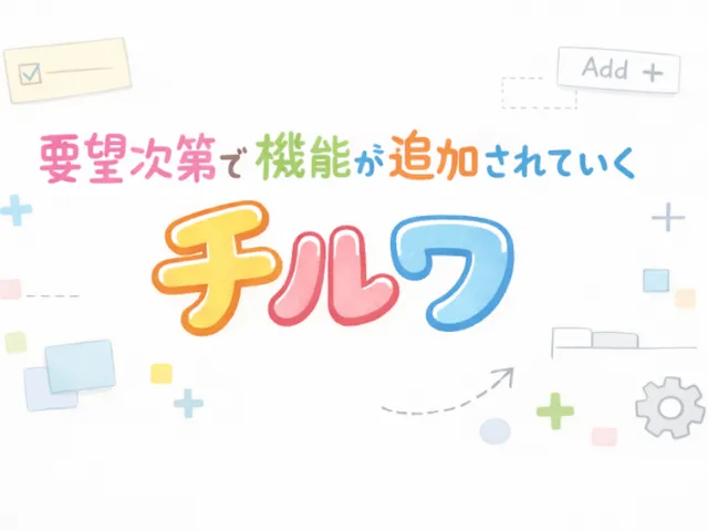 要望次第で機能が追加されていくチルワ