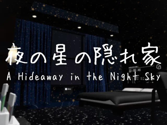 夜の星の隠れ家 ~A Hideaway in the Night Sky~
