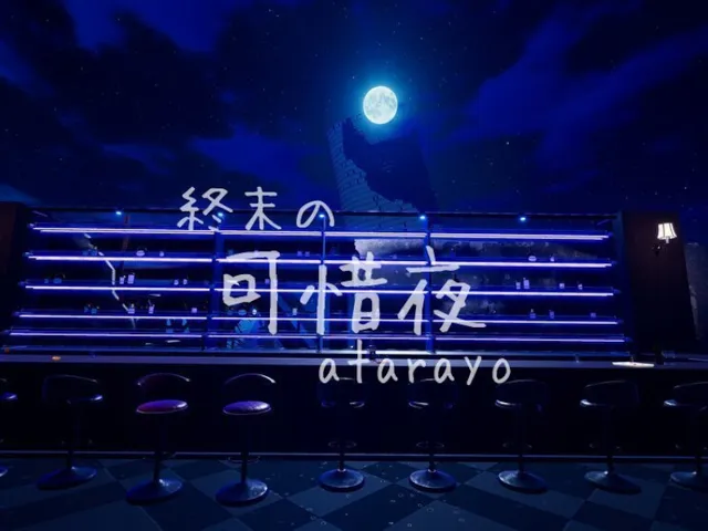 終末の可惜夜 atarayo