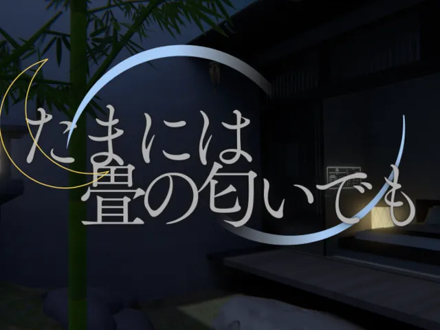 たまには畳の匂いでも