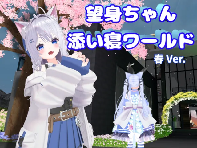 望身ちゃん添い寝ワールド